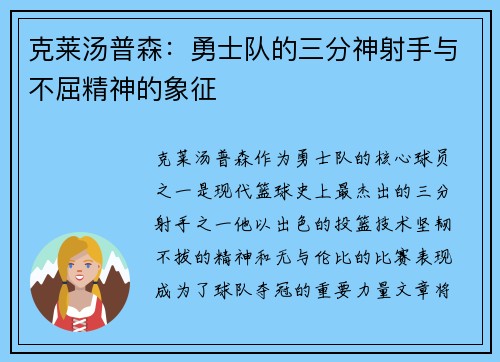克莱汤普森：勇士队的三分神射手与不屈精神的象征