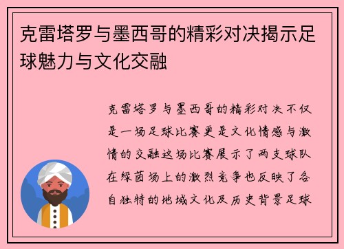 克雷塔罗与墨西哥的精彩对决揭示足球魅力与文化交融