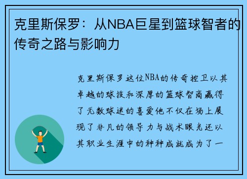 克里斯保罗：从NBA巨星到篮球智者的传奇之路与影响力
