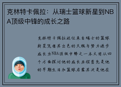 克林特卡佩拉：从瑞士篮球新星到NBA顶级中锋的成长之路