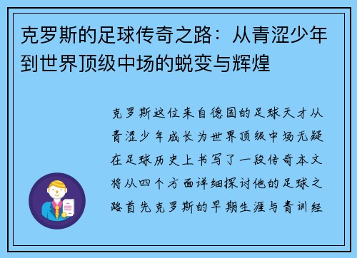 克罗斯的足球传奇之路：从青涩少年到世界顶级中场的蜕变与辉煌