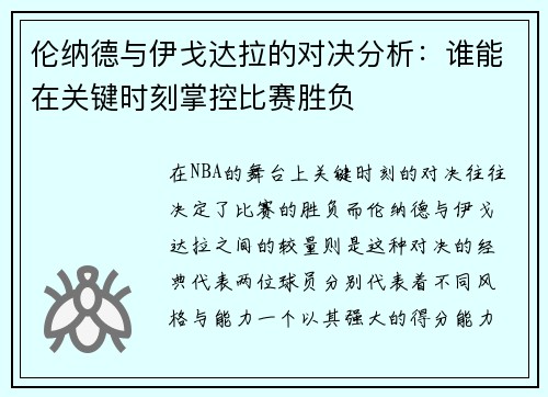 伦纳德与伊戈达拉的对决分析：谁能在关键时刻掌控比赛胜负
