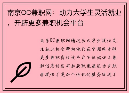 南京OC兼职网：助力大学生灵活就业，开辟更多兼职机会平台