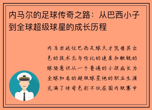 内马尔的足球传奇之路：从巴西小子到全球超级球星的成长历程