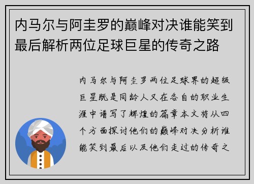 内马尔与阿圭罗的巅峰对决谁能笑到最后解析两位足球巨星的传奇之路