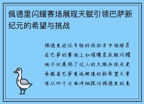 佩德里闪耀赛场展现天赋引领巴萨新纪元的希望与挑战