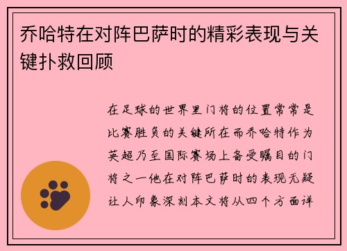 乔哈特在对阵巴萨时的精彩表现与关键扑救回顾
