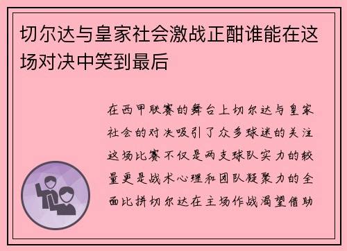 切尔达与皇家社会激战正酣谁能在这场对决中笑到最后