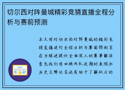 切尔西对阵曼城精彩竞猜直播全程分析与赛前预测
