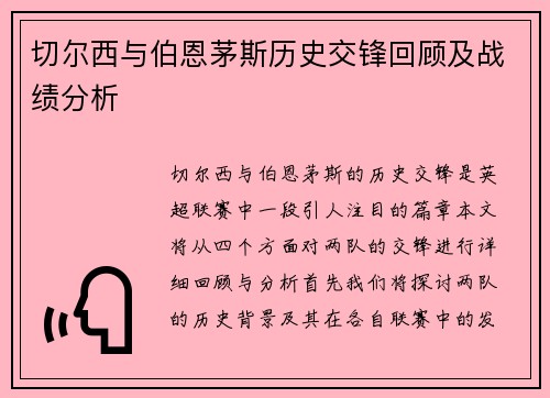 切尔西与伯恩茅斯历史交锋回顾及战绩分析