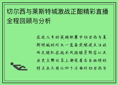 切尔西与莱斯特城激战正酣精彩直播全程回顾与分析