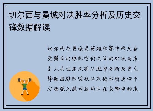 切尔西与曼城对决胜率分析及历史交锋数据解读