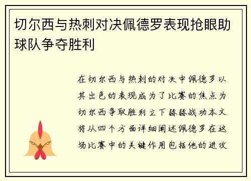 切尔西与热刺对决佩德罗表现抢眼助球队争夺胜利