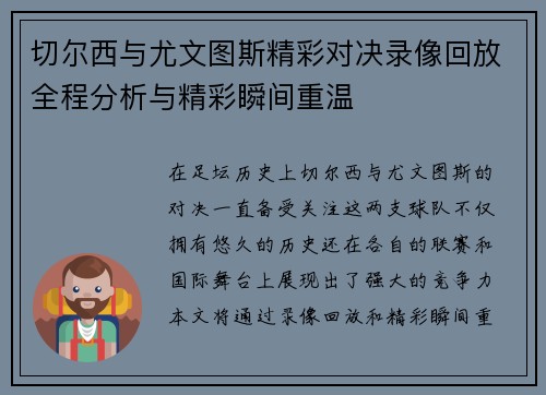 切尔西与尤文图斯精彩对决录像回放全程分析与精彩瞬间重温