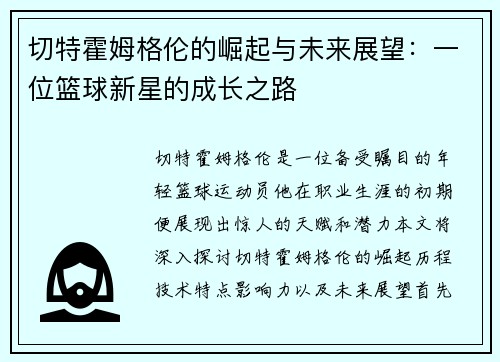 切特霍姆格伦的崛起与未来展望：一位篮球新星的成长之路