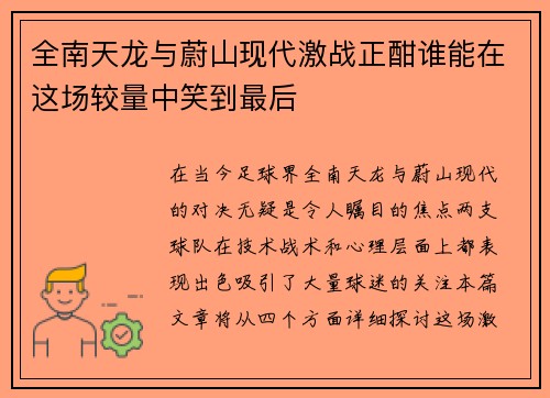 全南天龙与蔚山现代激战正酣谁能在这场较量中笑到最后