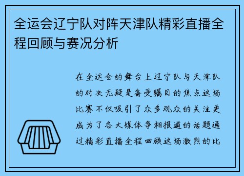 全运会辽宁队对阵天津队精彩直播全程回顾与赛况分析