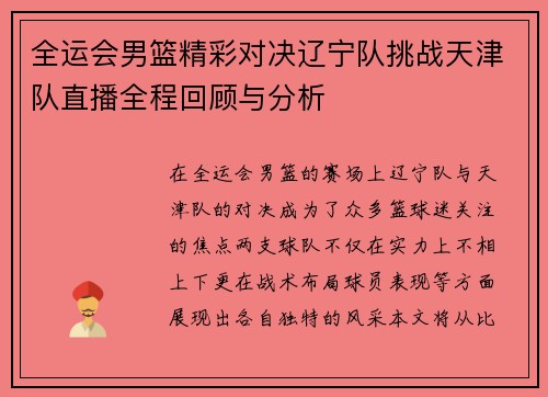 全运会男篮精彩对决辽宁队挑战天津队直播全程回顾与分析