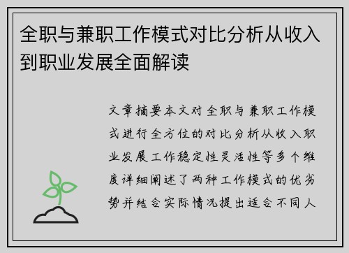 全职与兼职工作模式对比分析从收入到职业发展全面解读