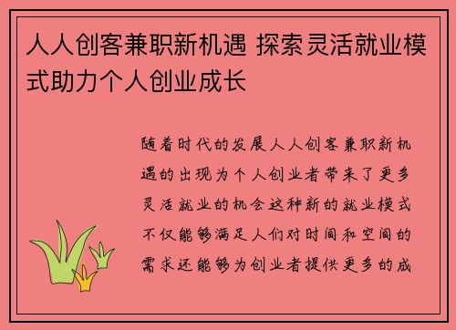 人人创客兼职新机遇 探索灵活就业模式助力个人创业成长