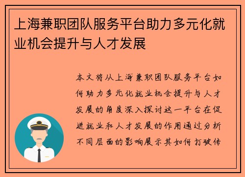 上海兼职团队服务平台助力多元化就业机会提升与人才发展