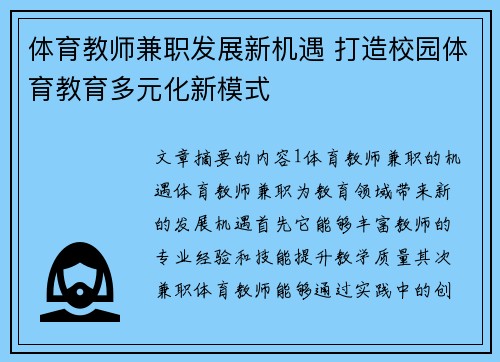 体育教师兼职发展新机遇 打造校园体育教育多元化新模式