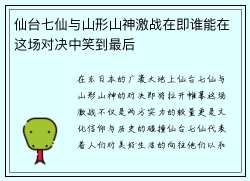 仙台七仙与山形山神激战在即谁能在这场对决中笑到最后