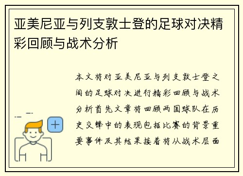 亚美尼亚与列支敦士登的足球对决精彩回顾与战术分析