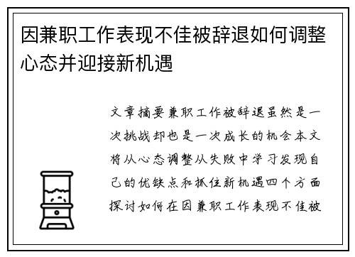 因兼职工作表现不佳被辞退如何调整心态并迎接新机遇