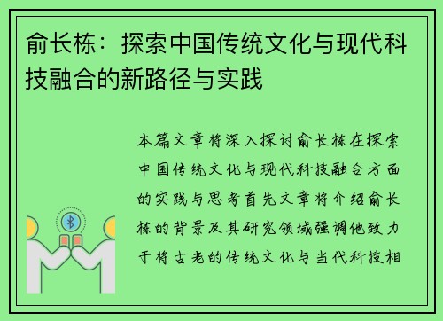 俞长栋：探索中国传统文化与现代科技融合的新路径与实践
