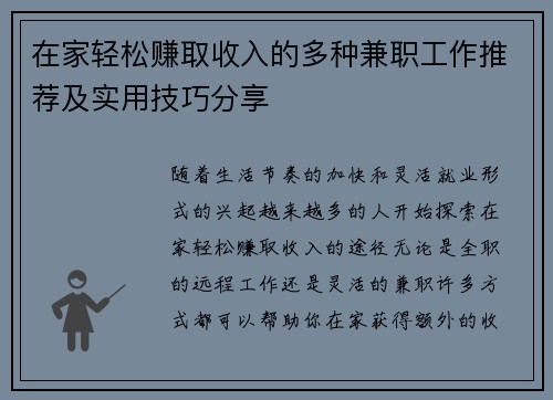 在家轻松赚取收入的多种兼职工作推荐及实用技巧分享