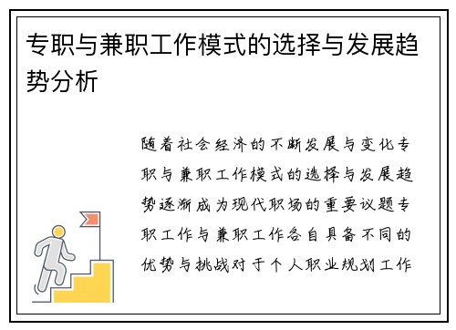 专职与兼职工作模式的选择与发展趋势分析