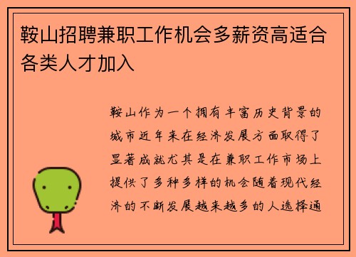 鞍山招聘兼职工作机会多薪资高适合各类人才加入