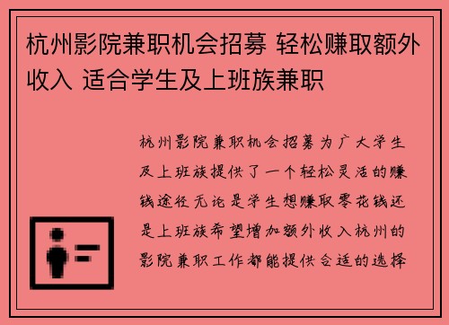 杭州影院兼职机会招募 轻松赚取额外收入 适合学生及上班族兼职