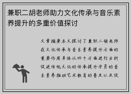 兼职二胡老师助力文化传承与音乐素养提升的多重价值探讨