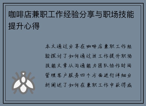 咖啡店兼职工作经验分享与职场技能提升心得