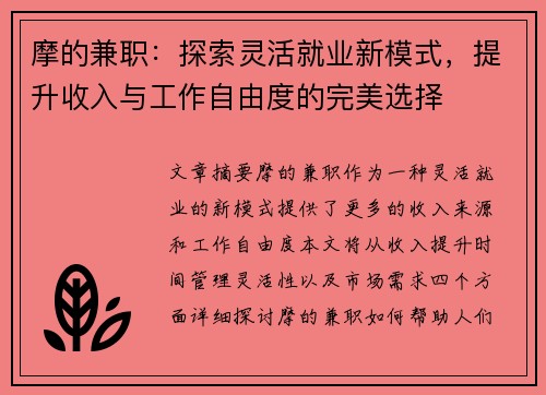 摩的兼职：探索灵活就业新模式，提升收入与工作自由度的完美选择