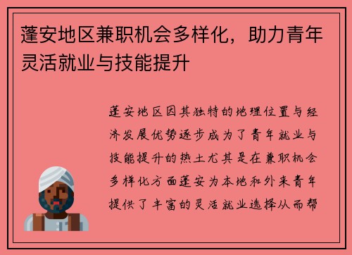 蓬安地区兼职机会多样化，助力青年灵活就业与技能提升