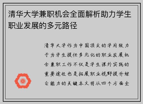 清华大学兼职机会全面解析助力学生职业发展的多元路径