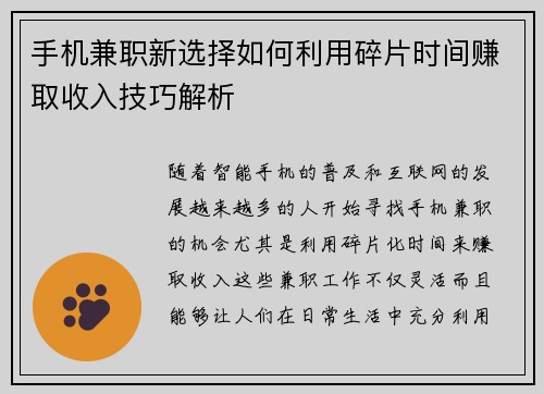 手机兼职新选择如何利用碎片时间赚取收入技巧解析