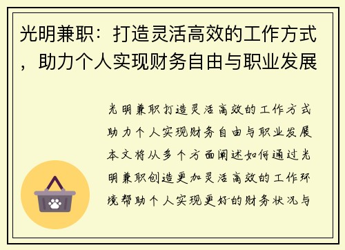 光明兼职：打造灵活高效的工作方式，助力个人实现财务自由与职业发展