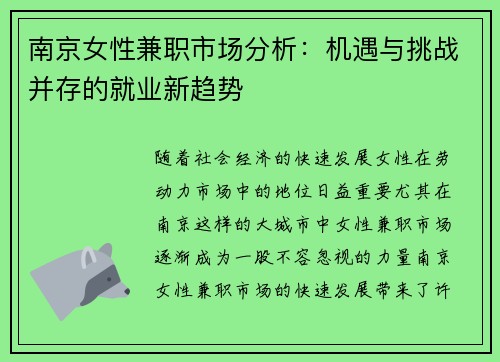 南京女性兼职市场分析：机遇与挑战并存的就业新趋势