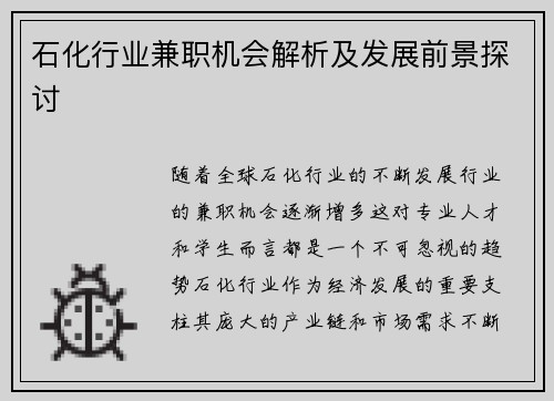 石化行业兼职机会解析及发展前景探讨