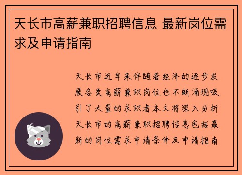 天长市高薪兼职招聘信息 最新岗位需求及申请指南