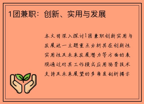 1团兼职：创新、实用与发展
