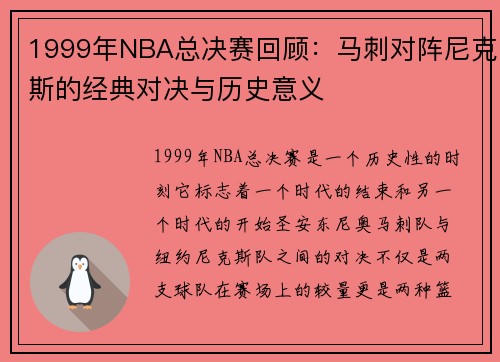 1999年NBA总决赛回顾：马刺对阵尼克斯的经典对决与历史意义