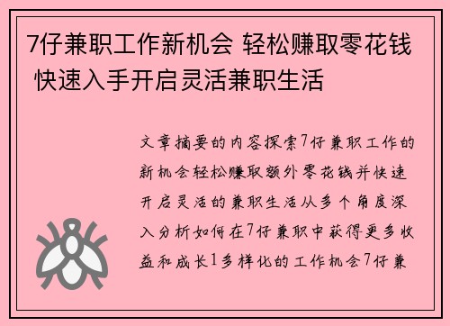 7仔兼职工作新机会 轻松赚取零花钱 快速入手开启灵活兼职生活