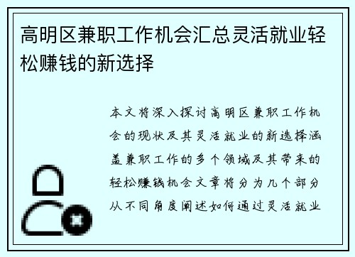 高明区兼职工作机会汇总灵活就业轻松赚钱的新选择