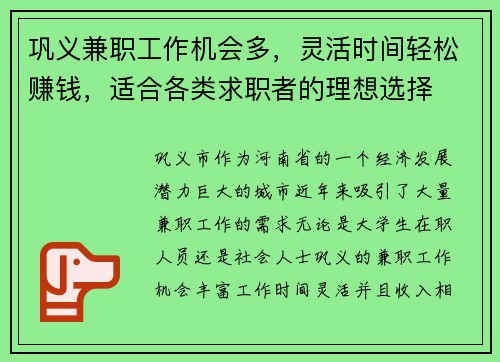 巩义兼职工作机会多，灵活时间轻松赚钱，适合各类求职者的理想选择