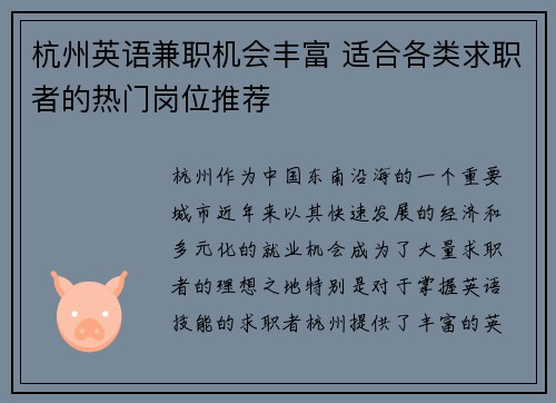 杭州英语兼职机会丰富 适合各类求职者的热门岗位推荐